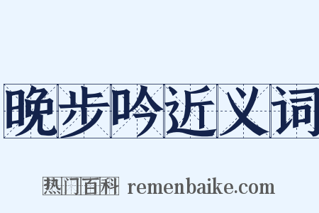 晚步吟近义词是什么意思的图片